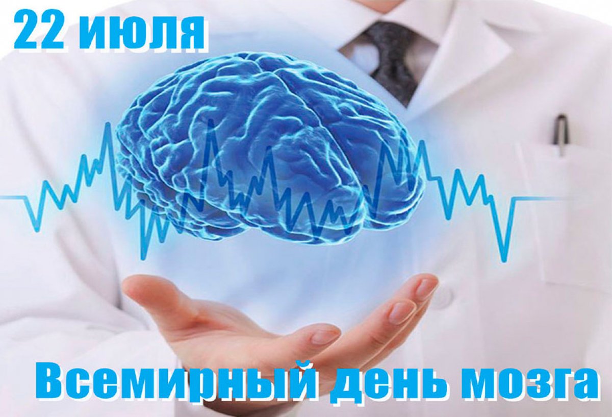 С 17 июля по 23 июля 2023 года Министерство здравоохранения Российской  Федерации объявило неделей, направленной на сохранение здоровья головного  мозга - ОБУЗ «Центр по профилактике и борьбе со СПИД и инфекционными  заболеваниями»